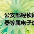 公安部经侦局公布电子烟违法案例，中药雾化器等属电子烟