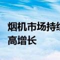 烟机市场持续内卷，大风量、大风压产品保持高增长