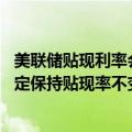 美联储贴现利率会议纪要：所有地区联储在5月和6月投票决定保持贴现率不变