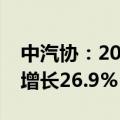 中汽协：2024年6月汽车出口48.5万辆 同比增长26.9%