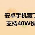 安卓手机蒙了！iPhone 16将迎来史诗级升级 支持40W快充