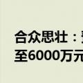 合众思壮：预计上半年净利润亏损4000万元至6000万元 同比转亏