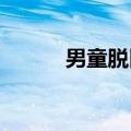 男童脱臼来不及哭就被中医接好