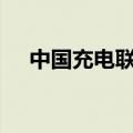 中国充电联盟：上半年桩车增量比为1:3