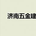 济南五金建材批发（济南五金建材市场）