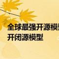 全球最强开源模型！阿里通义千问登顶国内第一：超越一众开闭源模型