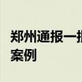郑州通报一批“清朗”行动违法违规账号典型案例