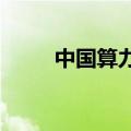 中国算力平台（河南）建成试运行