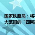 国家铁路局：将在粤港澳大湾区试点的基础上，协调推进更大范围的“四网融合”试点推广工作