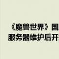 《魔兽世界》国服“巫妖王之怒”战网商城回归：7月11日服务器维护后开放