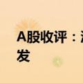 A股收评：沪指跌0.68% 智能网约车概念爆发