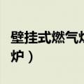 壁挂式燃气炉如何与地暖相连接（壁挂式燃气炉）