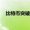 比特币突破59000美元/枚 日内涨1.93%