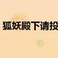 狐妖殿下请投降狼王名字（狐妖殿下请投降）