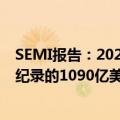 SEMI报告：2024年全球半导体设备总销售额预计将达到创纪录的1090亿美元