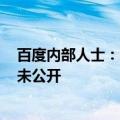 百度内部人士：网传武汉投放1000辆萝卜快跑存疑 数量从未公开