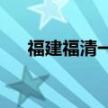 福建福清一熔铸车间疑似发生闪爆事故
