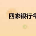四家银行今日派“红包” 560亿元到账