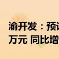 渝开发：预计上半年净亏损2000万元至3900万元 同比增亏