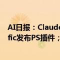 AI日报：Claude推Artifacts分享、重新混合功能；Magnific发布PS插件；Ollama0.2版本发布
