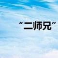 “二师兄”继续发威，CPI或“五连涨”