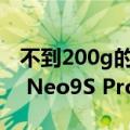 不到200g的骁龙8 Gen3直屏机诞生！iQOO Neo9S Pro 三色公布