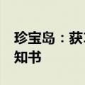 珍宝岛：获1.1类中药创新药临床试验批准通知书