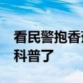 看民警抱香蕉狂奔救人&#32;无意间被科普了