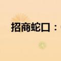 招商蛇口：6月签约销售金额231.05亿元