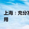 上海：充分发挥金融工具对新城产业的支撑作用