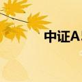 中证A50ETF总份额突破300亿