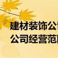 建材装饰公司的经营范围有哪些?（建筑装饰公司经营范围）