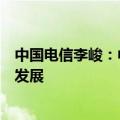 中国电信李峻：中国电信要发挥云网融合优势支持低空经济发展