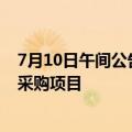 7月10日午间公告一览：东方铁塔中标约1.68亿元国家电网采购项目