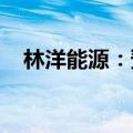 林洋能源：预中标南方电网3.22亿元项目