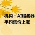 机构：AI服务器与笔电升级带动高容值MLCC需求，供应商平均售价上涨