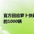 官方回应萝卜快跑抢网约车司机饭碗：行业比较稳定 不是传的1000辆