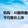 机构：AI服务器与笔电升级带动高容值MLCC需求，供应商平均售价上涨