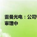 雷曼光电：公司针对个别公司侵犯知识产权的诉讼正在正常审理中
