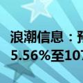 浪潮信息：预计2024年上半年净利润比增长75.56%至107.48%