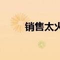 销售太火爆！储蓄国债一分钟卖空
