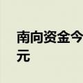 南向资金今日净卖出中国海洋石油3.19亿港元