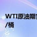 WTI原油期货结算价跌1.12%，报81.41美元/桶