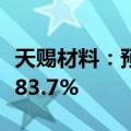 天赐材料：预计上半年净利同比下降79.82%-83.7%