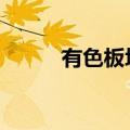 有色板块震荡回落 株冶集团跌停