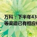 万科：下半年43亿元境内债务通过经营端现金流、过渡银团等渠道已有相应偿还安排