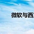 微软与西方石油公司签署碳信用协议