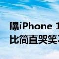 曝iPhone 16将支持40W快充 网友：跟安卓比简直哭笑不得