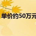 单价约50万元/平方米，深圳最贵法拍房出现