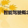 智能驾驶概念股继续活跃，凯中精密3连板